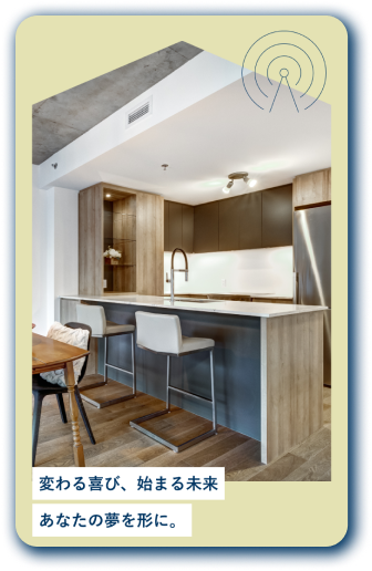 毎日がもっと輝く 心地よい空間で新生活を。