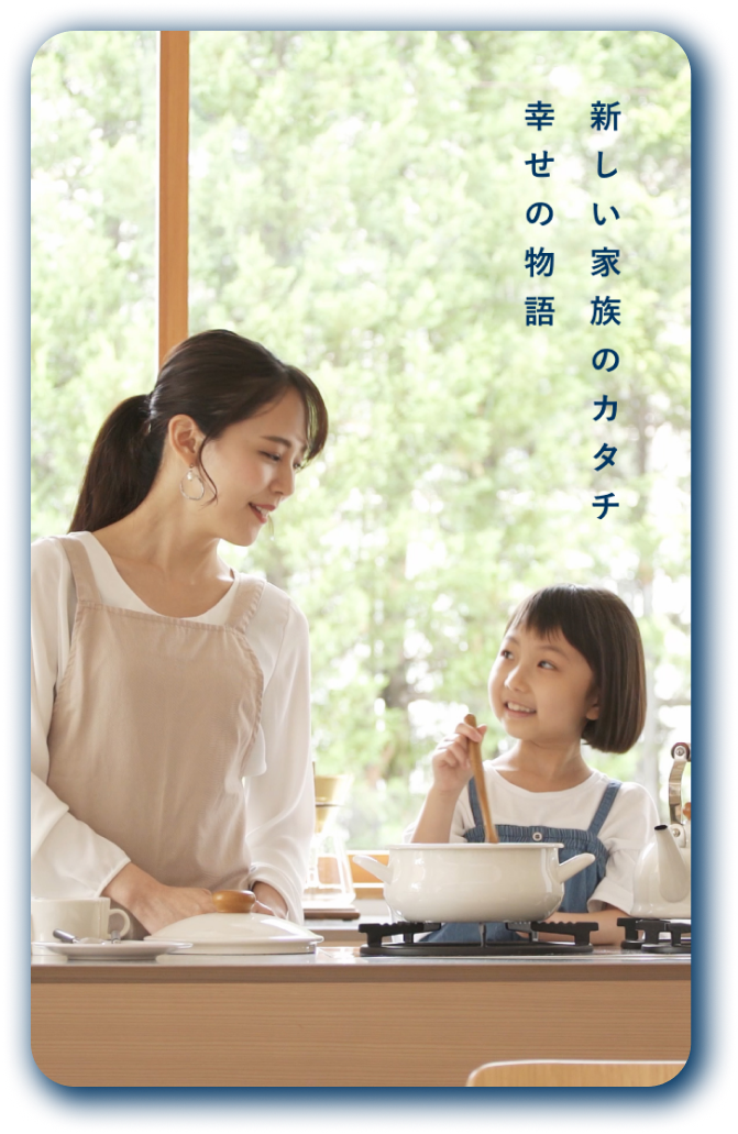 新しい家族のカタチ 幸せの物語